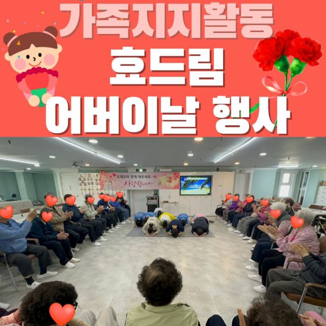 효드림주간보호센터 2026-05-14