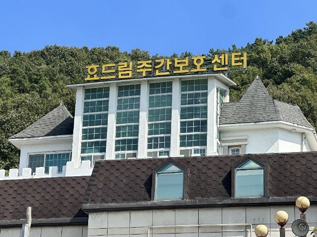 효드림주간보호센터 2024-10-28