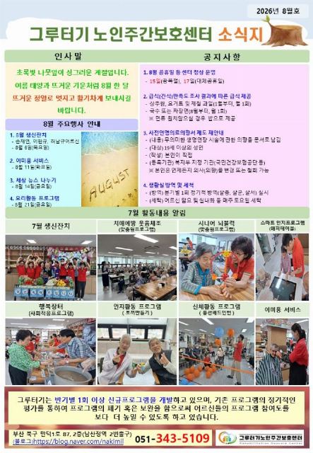 그루터기노인주간보호센터 8월 소식지