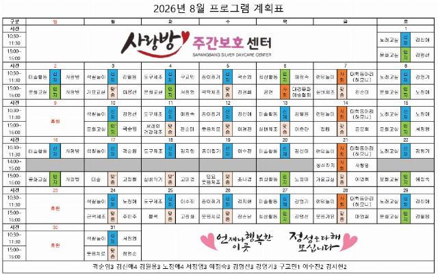 사랑방주간보호센터 26년 8월 프로그램