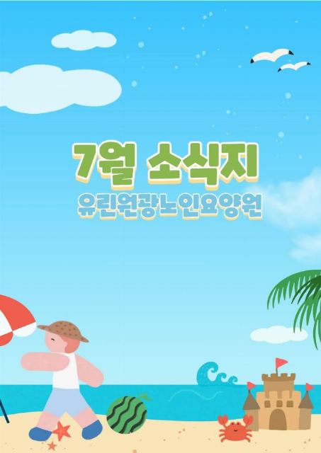 유린원광노인요양원 2026-08-04