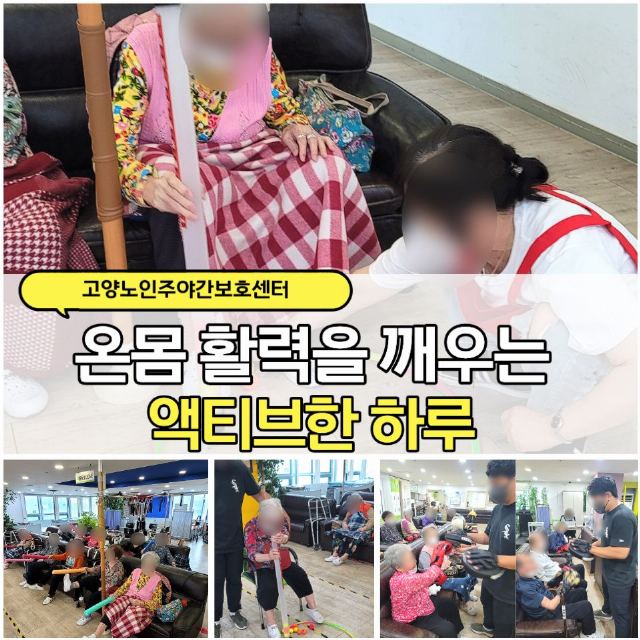 고양노인주야간보호센터 2026-08-04