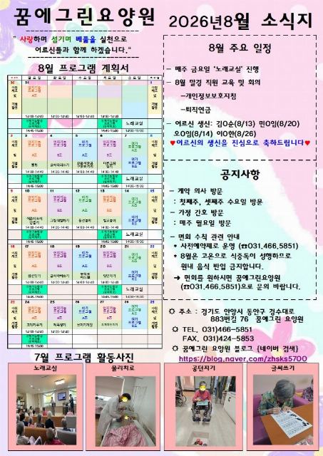 꿈에그린요양원 2026-08-05