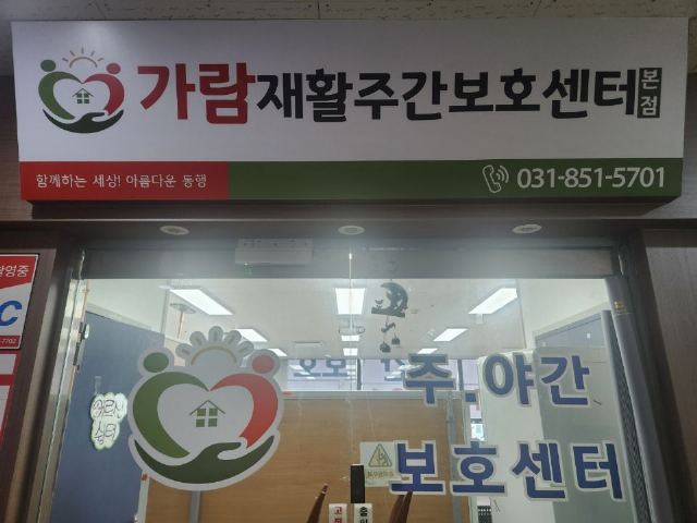 가람재활주간보호센터(본점) 2026-08-06