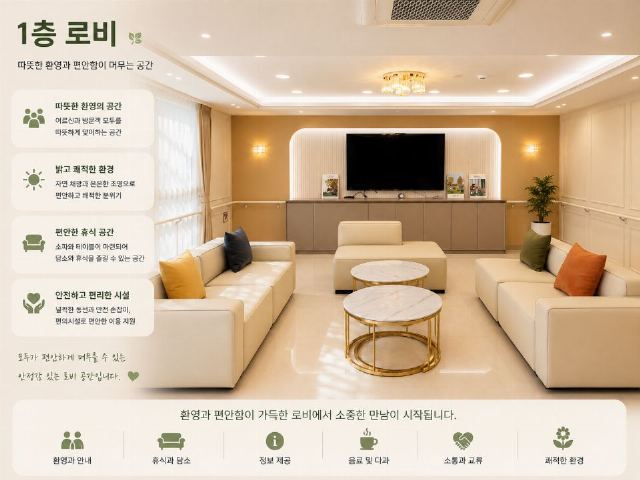 은평숲요양원 1층로비