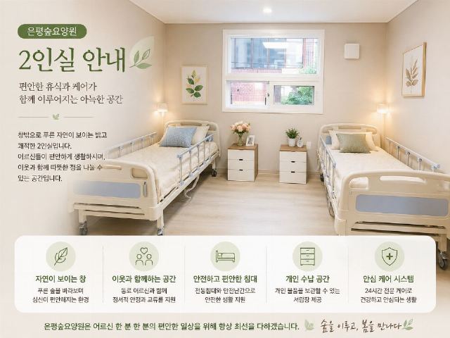 은평숲요양원 2026-08-07