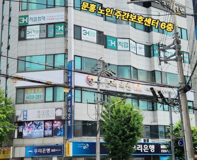 문흥노인주간보호센터 2025-10-24