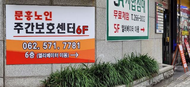 문흥노인주간보호센터 2025-10-24