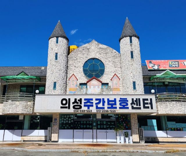 의성주간보호센터 2025-09-17