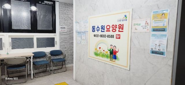동수원 요양원 2024-01-01