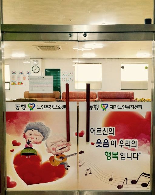동행재가노인복지센터 2018-10-19