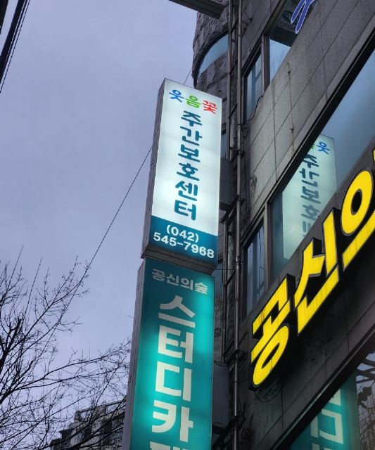 웃음꽃 주간보호센터 2025-02-03