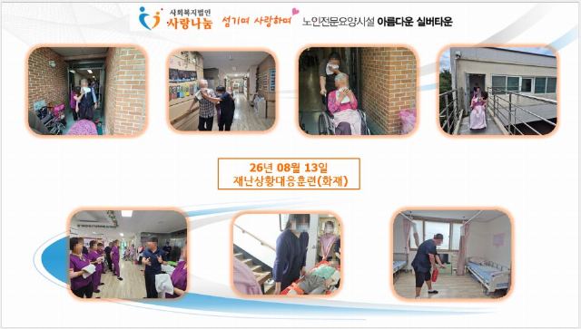 아름다운실버타운 2026년 3분기 재난상황 ...