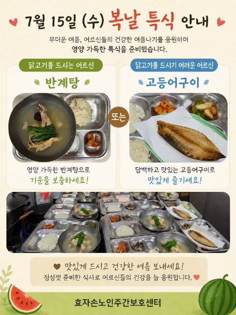 효자손 노인주간보호센터 2026년 초복