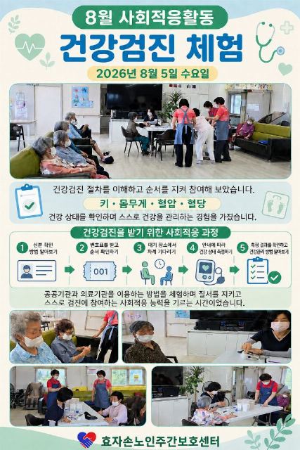 효자손 노인주간보호센터 2026-08-15