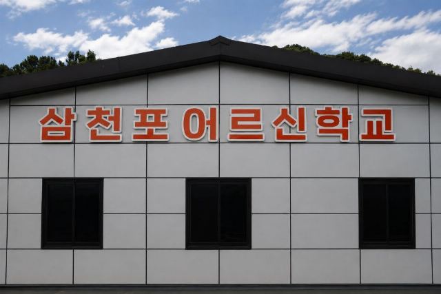 삼천포어르신학교 삼천포어르신학교 시설 전면