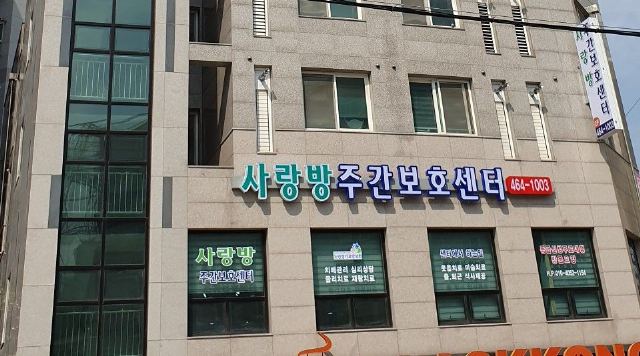 사랑방주야간보호센터 2019-05-24
