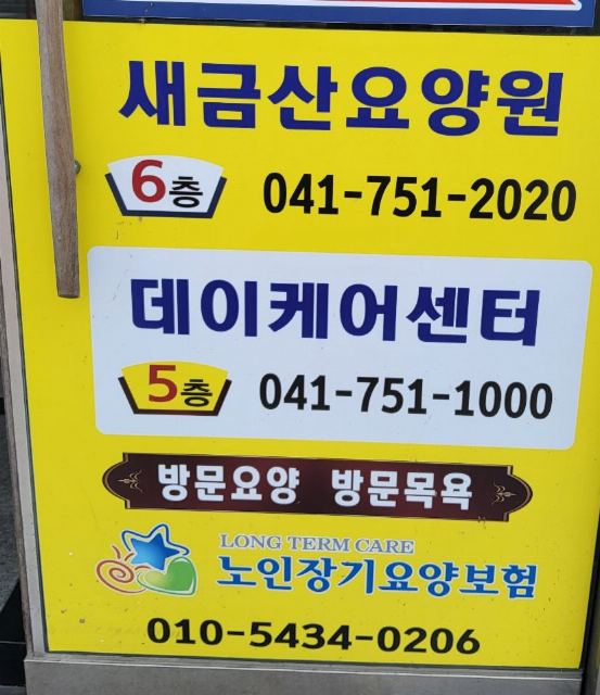 새금산데이케어 2026-08-20