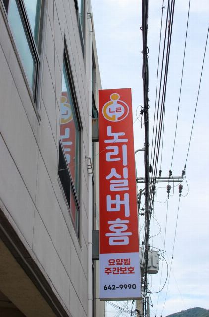 노리실버홈 요양원 시설 외부 전경 2