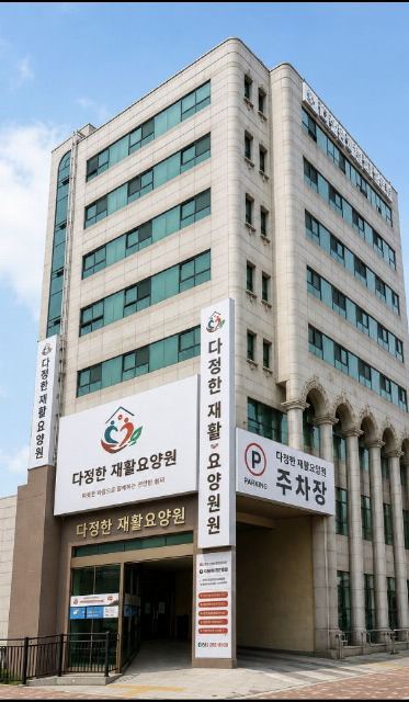 다정한재활요양원 2026-08-21
