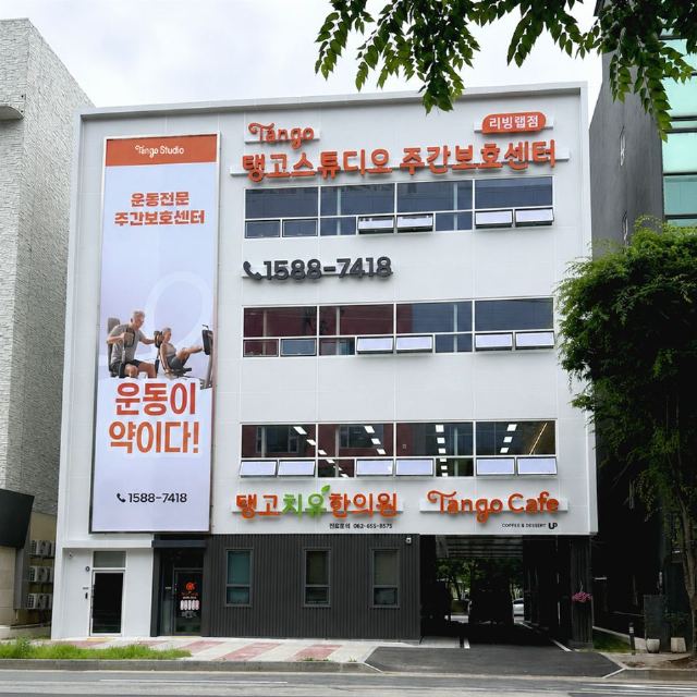 탱고스튜디오주간보호센터리빙랩점 2026-08-21