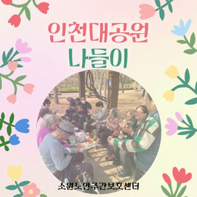 소원노인주간보호센터 2026-08-24