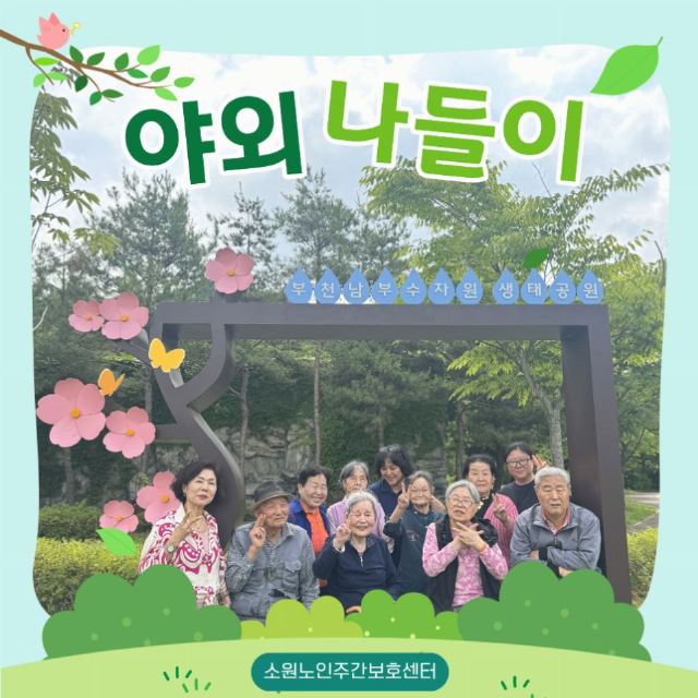 소원노인주간보호센터 2026-08-24