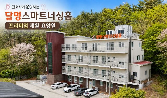 달명스마트너싱홈 2026-08-24