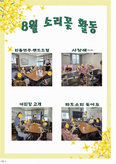 늘편한요양원 8월 맞춤 여가 활동(소리 ...