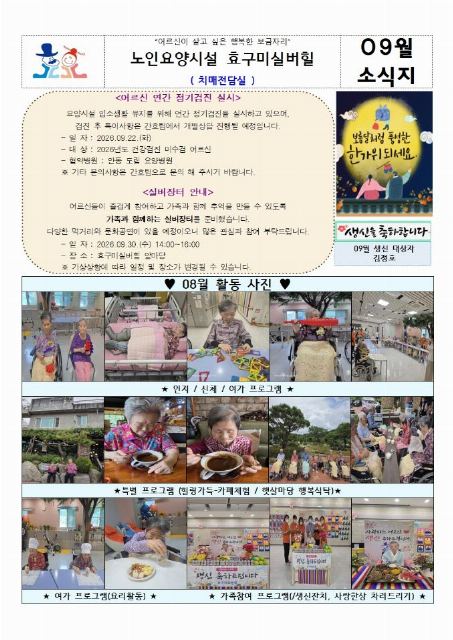 노인요양시설 효구미실버힐 26년 09월 치매전담실 ...