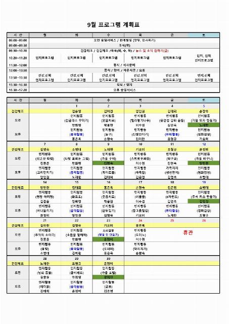 삼례노인복지센터(예찬365일데이케어) 9월 프로그램