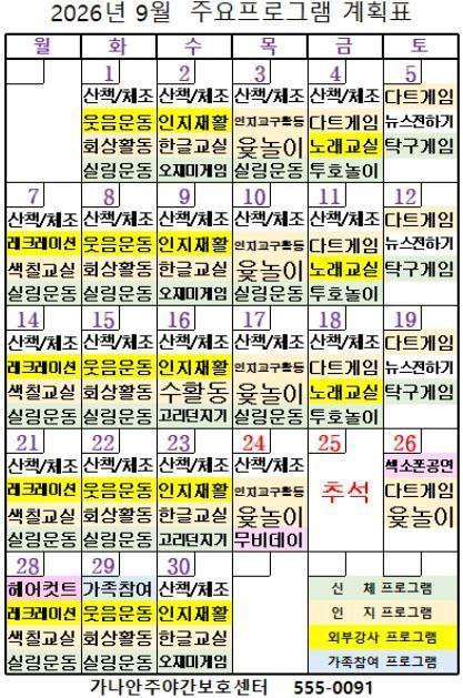 가나안주야간보호센터 2026-09-01
