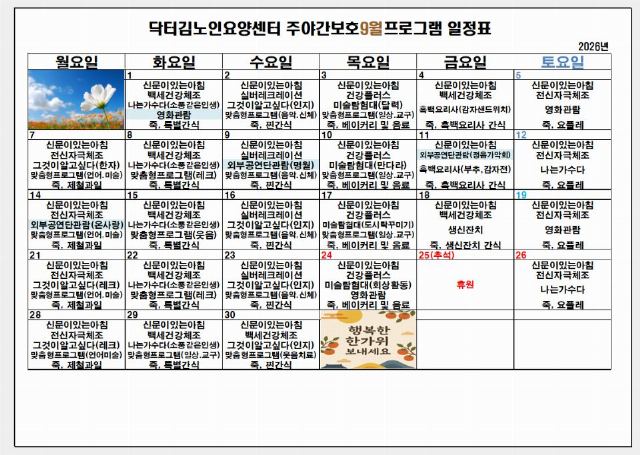 닥터김노인요양센터 9월 프로그램