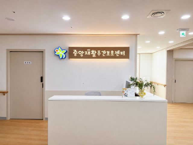 중앙재활주간보호센터 2026-09-03