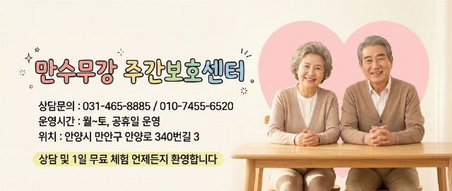 만수무강주간보호센터 2026-09-03