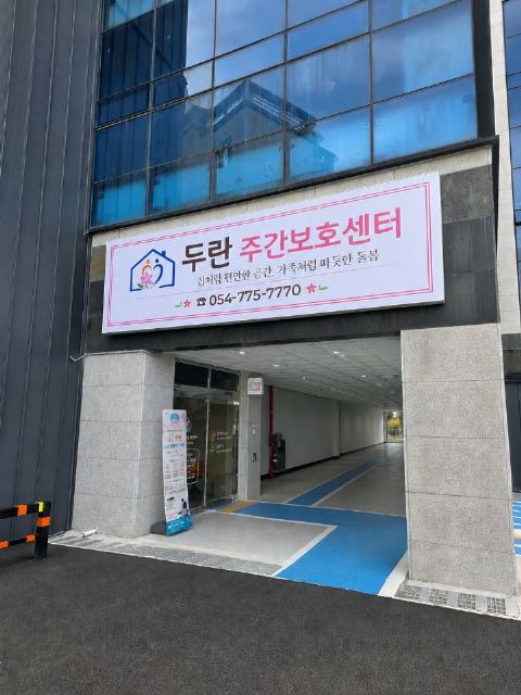 두란주간보호센터 2026-09-03