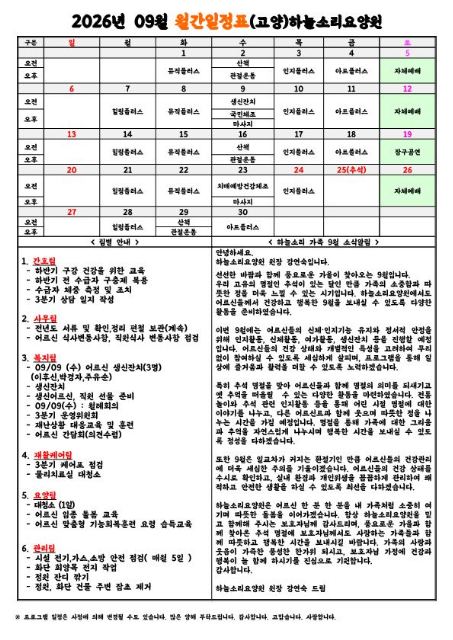 (고양)하늘소리요양원 (고양)하늘소리요양원 9월 ...