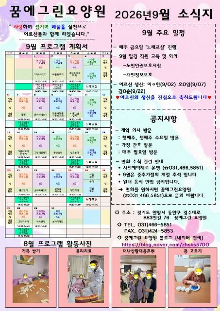 꿈에그린요양원 2026-09-05
