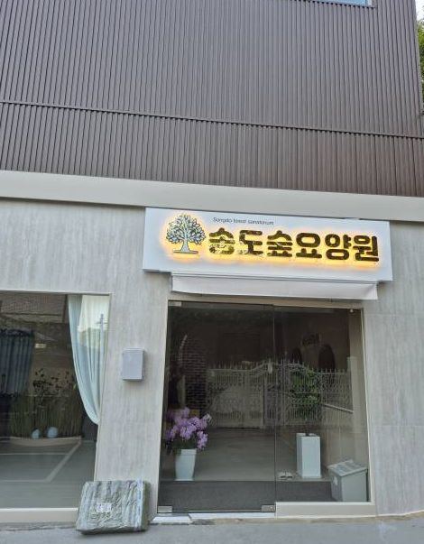 송도숲요양원 2026-09-07