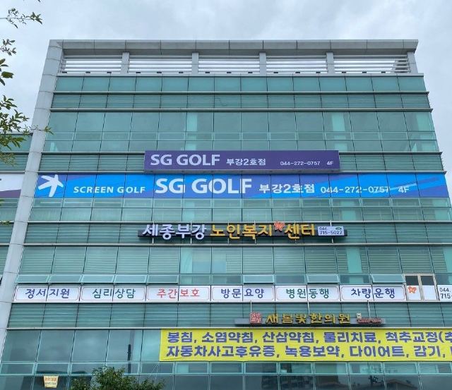 세종부강노인복지센터 2026-09-07