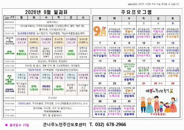 큰나무노인주간보호센터 2026-09-08