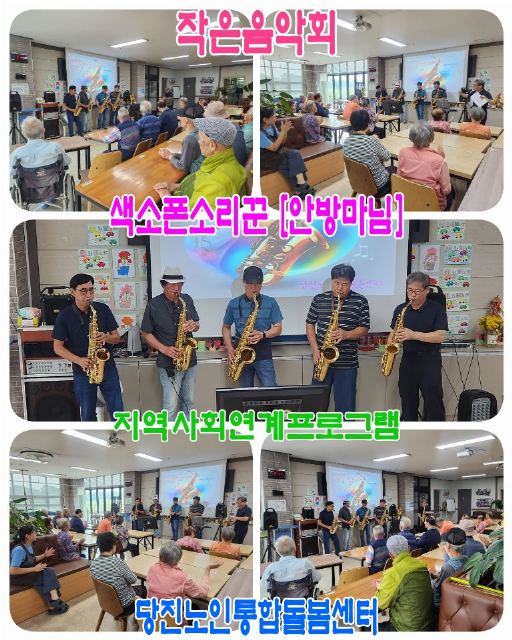 당진노인통합돌봄센터 지역사회연계공연_색소폰소리 ...