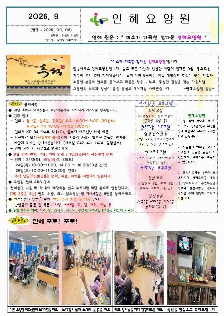 인혜요양원 26년 9월 인혜요양원 소 ...