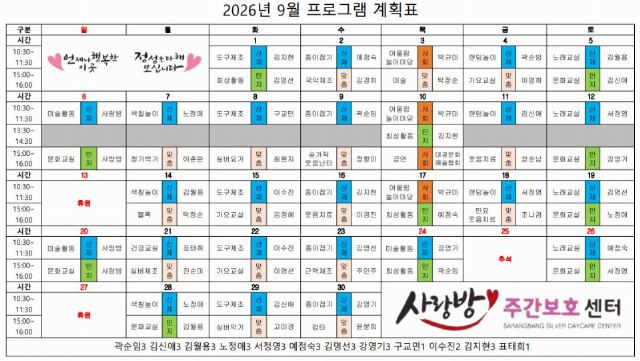사랑방주간보호센터 2026-09-08