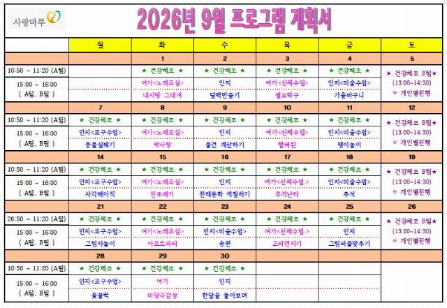 호원 사랑마루 요양원 2026년 9월 프로그램 ...