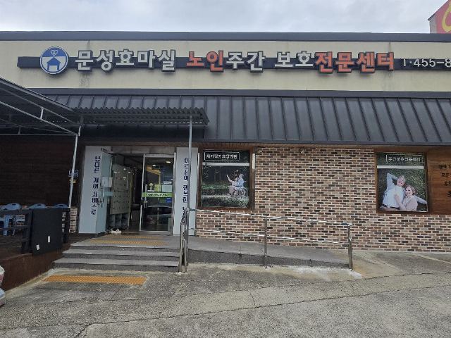 문성효마실노인주간보호전문센터 2026-09-10