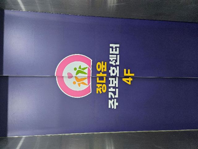 정다운주간보호센터 2026-09-10