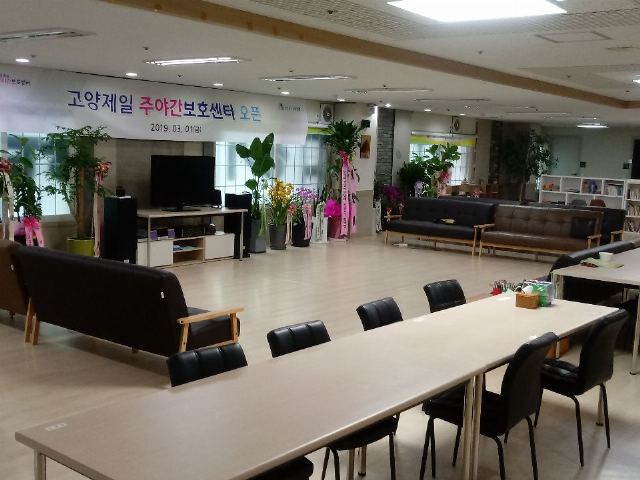 고양제일주야간보호센터 2019-03-11