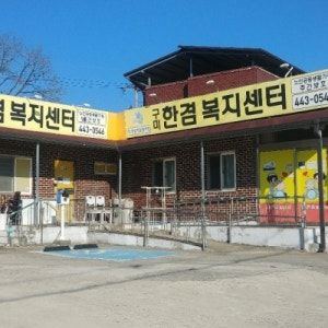 구미한겸재가노인복지센터 2024-11-20