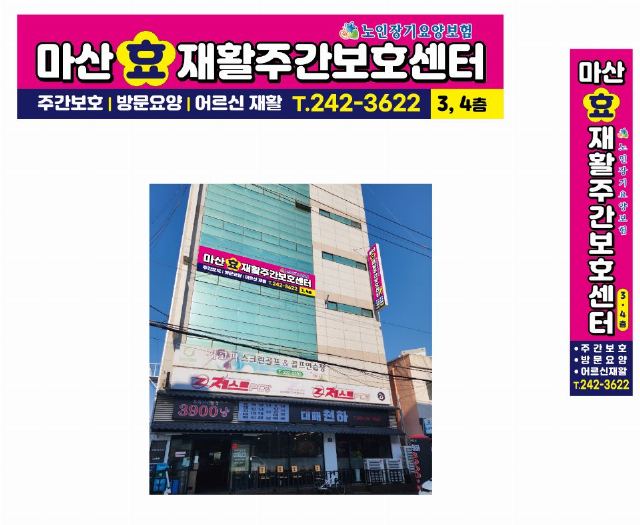 마산 효 재활주간보호센터 2026-03-14